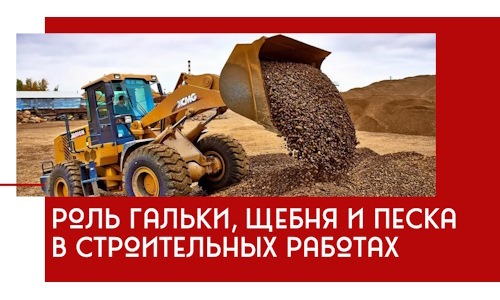 Роль гальки, щебня и песка в строительных работах в Биробиджане