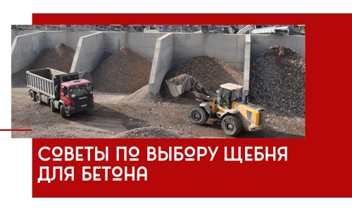 Советы по выбору щебня для бетона в Биробиджане