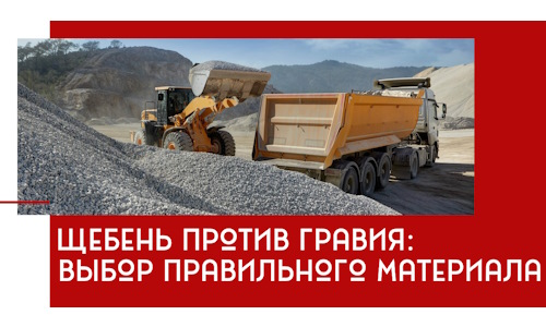 Щебень против гравия: выбор материала для строительных нужд в Биробиджане